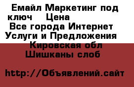 Емайл Маркетинг под ключ  › Цена ­ 5000-10000 - Все города Интернет » Услуги и Предложения   . Кировская обл.,Шишканы слоб.